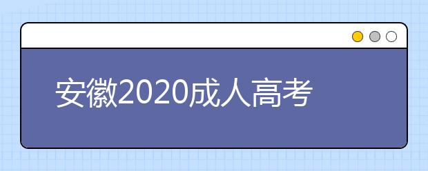 安徽2020成人高考专升本什么时候考试？