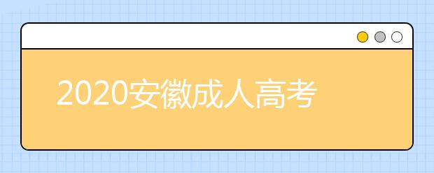 2020安徽成人高考专升本网上确认所需上传材料及相关要求