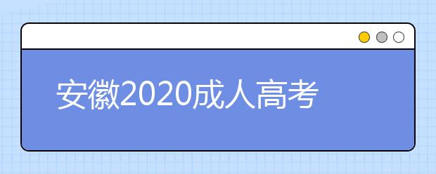 安徽2020成人高考专升本报名都有什么注意事项？