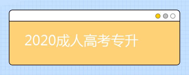 2020成人高考专升本安徽省具体报名流程是什么？