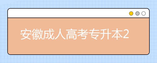 安徽成人高考专升本2020年的报名费用是多少？