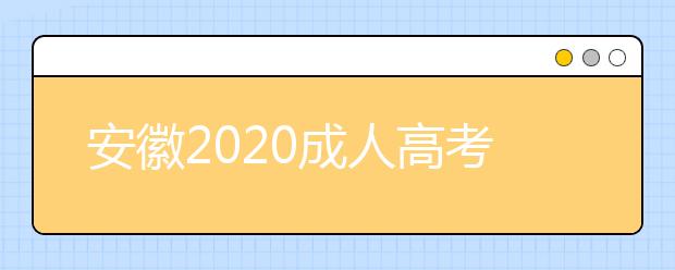 安徽2020成人高考专升本什么时候报名？