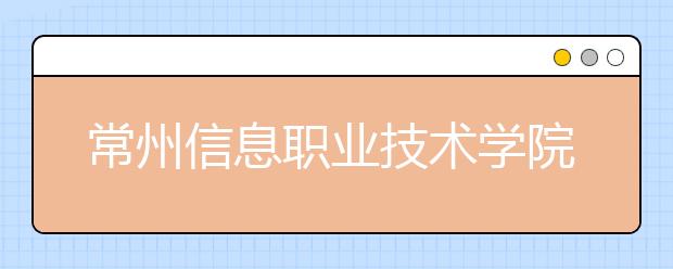 常州信息职业技术学院2019年成人教育招生简章