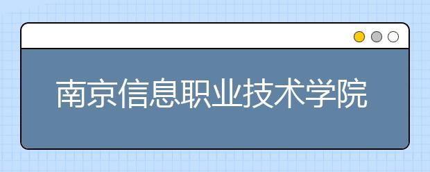 南京信息职业技术学院继续教育学院省工信厅、人社厅到我校交流调研
