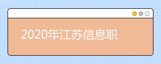 2020年江苏信息职业技术学院成人高等教育招生简章