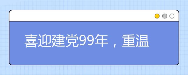 喜迎建党99年，重温党的光辉历程----南通理工学院成功组织南通大众燃气管理骨干培训班
