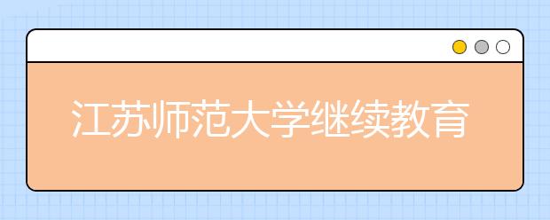 江苏师范大学继续教育学院党总支“继教红”大讲坛开讲