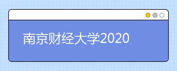 南京财经大学2020年成人高等教育招生简章