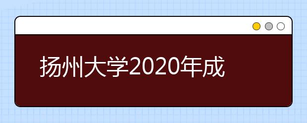 扬州大学2020年成人高等学历教育招生简章