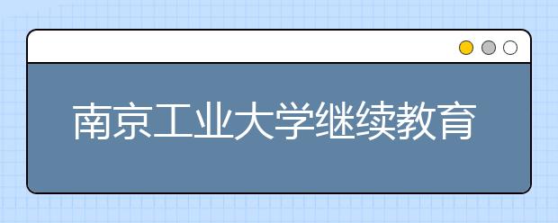 南京工业大学继续教育学院首个航空服务班开班 “养成式”培养模式助力航空事业发展