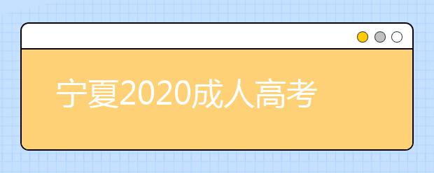 宁夏2020成人高考专升本免试及照顾录取政策