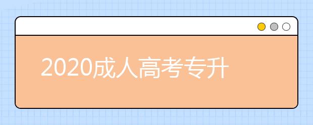 2020成人高考专升本宁夏加分条件都有啥？