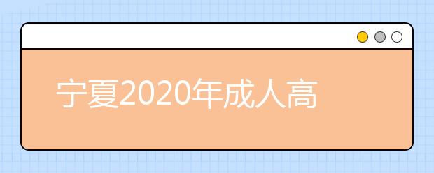 宁夏2020年成人高考专升本免试都要有什么条件？