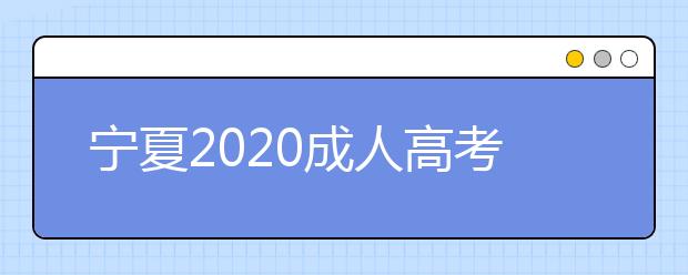 宁夏2020成人高考专升本现场确认都带什么材料?