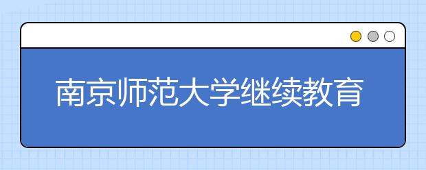 南京师范大学继续教育学院党支部开展党课学习活动
