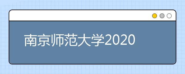 南京师范大学2020年成人高等教育招生简章
