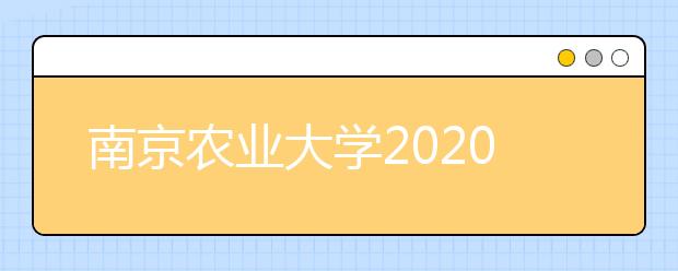 南京农业大学2020年成人高等教育招生简章