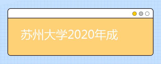 苏州大学2020年成人高等教育招生简章