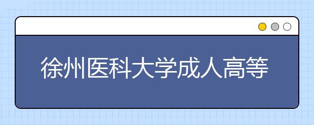 徐州医科大学成人高等教育2020年招生简章