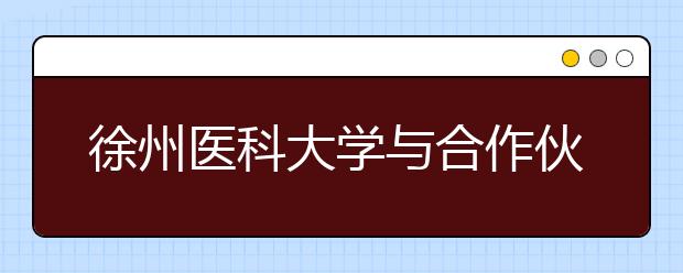 徐州医科大学与合作伙伴共商疫情下的成人教育发展大计