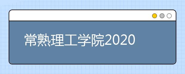 常熟理工学院2020年成人高等学历教育招生简章