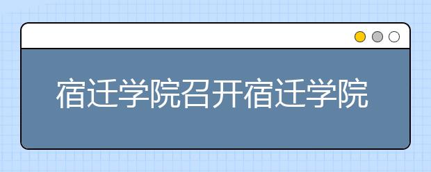 宿迁学院召开宿迁学院-苏酒集团（洋河股份）2020年成人高等教育校企合作推进会