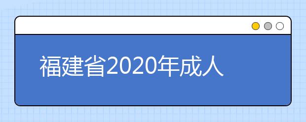 福建省2020年成人高考专升本考生防疫须知