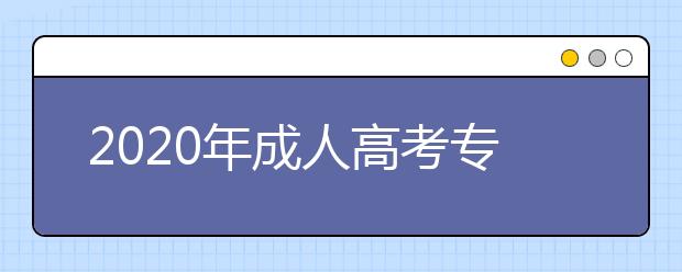 2020年成人高考专升本福建省考场规则
