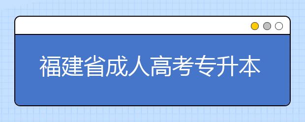 福建省成人高考专升本2020年的加分条件都有什么？
