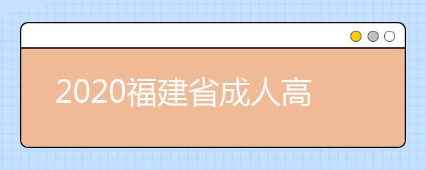 2020福建省成人高考专升本录取分数线来了！