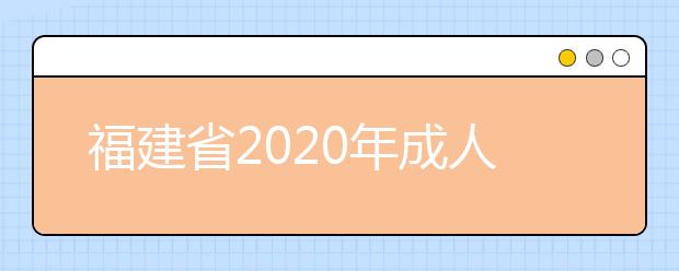 福建省2020年成人高考专升本录取时间