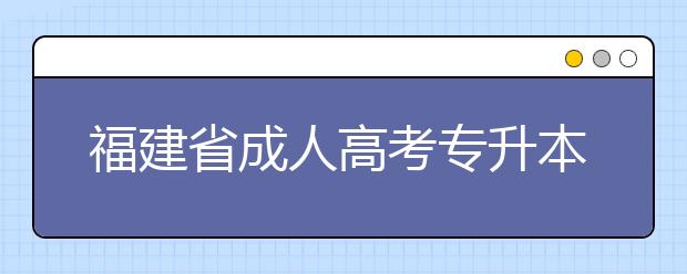 福建省成人高考专升本2020年的考试时间是什么时候？