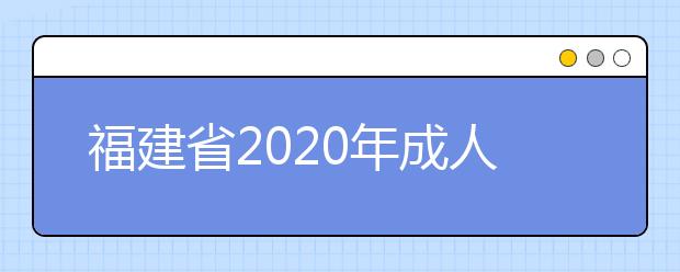 福建省2020年成人高考专升本考试都考什么？