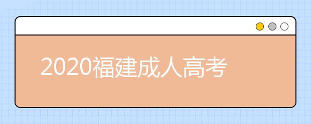 2020福建成人高考专升本现场确认都要带什么材料啊？