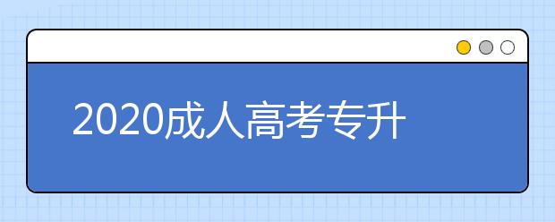 2020成人高考专升本福建省报名要交多少钱？