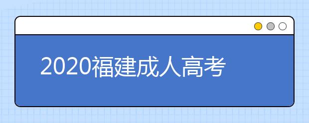 2020福建成人高考专升本报名网址是什么？
