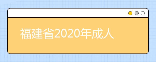福建省2020年成人高考专升本报名都要有什么条件?