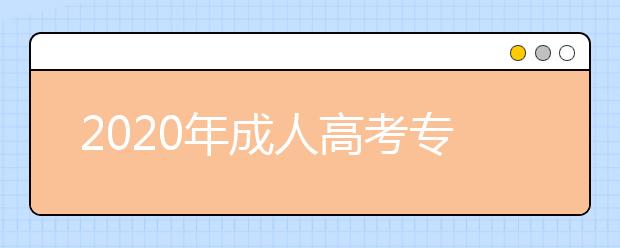 2020年成人高考专升本山东省成绩什么时候查询？