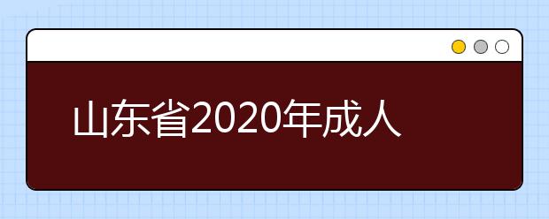 山东省2020年成人高考专升本考生须知