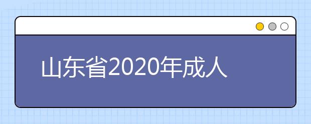 山东省2020年成人高考专升本什么时候征集志愿？