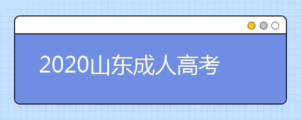 2020山东成人高考专升本报名网址是什么？