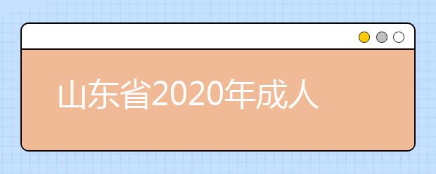 山东省2020年成人高考专升本什么时候报名？