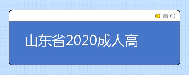 山东省2020成人高考专升本都有什么报名条件？