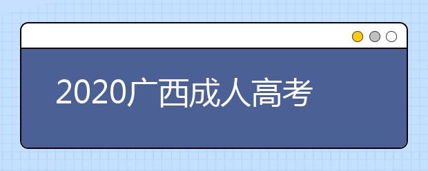 2020广西成人高考专升本具备哪些条件才能加分？