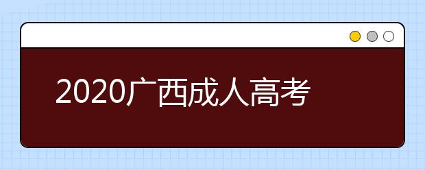 2020广西成人高考专升本具体的报名流程是什么?