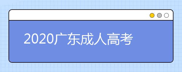 2020广东成人高考专升本录取结果在哪查询?