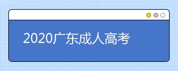 2020广东成人高考专升本报名具体流程是什么？