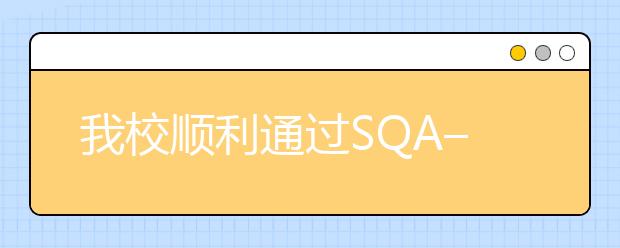 我校顺利通过SQA–AD项目评审
