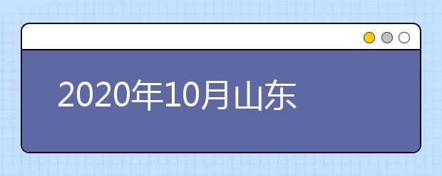 2020年10月山东省高等学历继续教育学士学位英语考试注意事项
