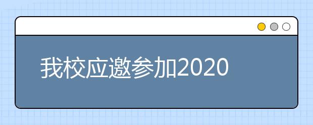 我校应邀参加2020年中国国际远程与继续教育大会